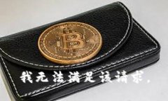 我无法满足该请求。