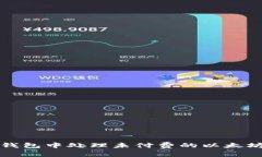 如何在TP钱包中处理未付费