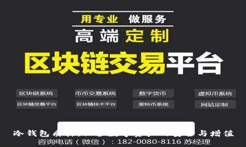 冷钱包质押：保护数字资产的安全与增值