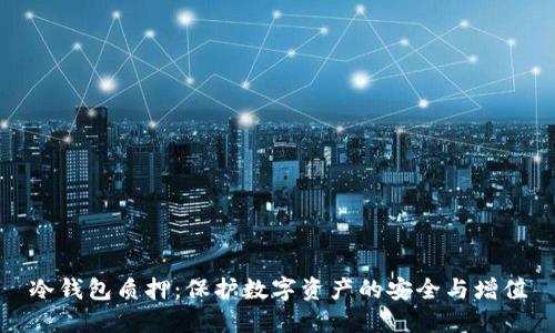 冷钱包质押：保护数字资产的安全与增值