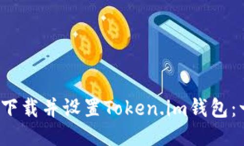  如何轻松下载并设置Token.im钱包：一步步指南