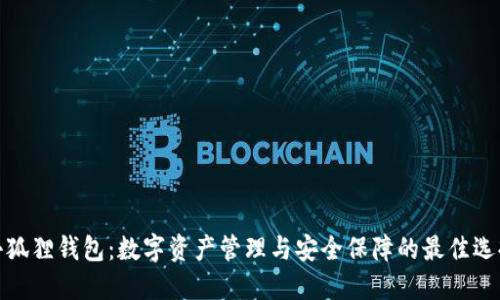 小狐狸钱包：数字资产管理与安全保障的最佳选择
