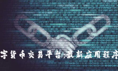 探索最热门的数字货币交易平台：最新应用程序和官方网站推荐