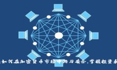 深入解密：如何在加密货