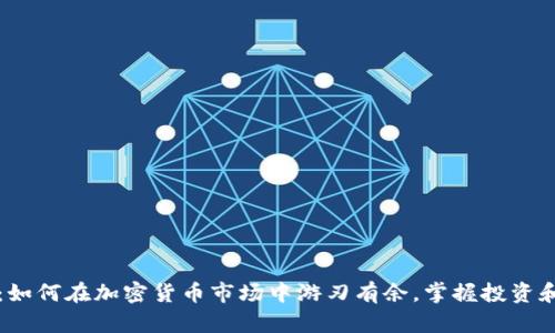 深入解密：如何在加密货币市场中游刃有余，掌握投资和交易技巧