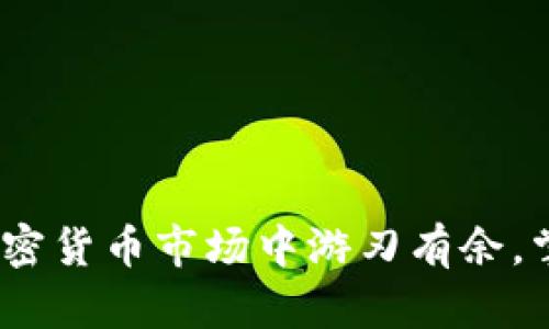 深入解密：如何在加密货币市场中游刃有余，掌握投资和交易技巧