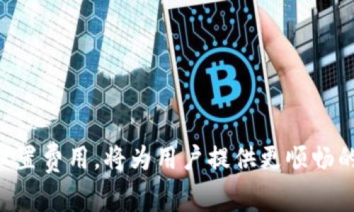 如何TP钱包中的矿工费用，确保顺畅交易体验  
关键词：TP钱包, 矿工费用, 交易, 区块链

引言：理解矿工费用的重要性
在数字货币的世界中，矿工费用（又称为交易费用）是每次进行交易时必需支付的一部分，这笔费用主要是为了奖励那些挖矿节点（矿工）将你的交易打包到区块链中。在TP钱包等数字货币钱包中，矿工费用始终是用户必须考虑的一个重要因素，因为它会直接影响繁忙时段的交易速度和费用。如果你发现TP钱包一直提示调高矿工费用，不妨深入了解一下相关信息，并寻找有效的策略。

TP钱包中矿工费用的计算原理
在区块链网络中，矿工费用的计算并不是固定的，而是根据网络的拥堵程度和交易的复杂度而有所不同。当交易需求高峰时（例如在价格剧烈波动期间），矿工费用通常会迅速上涨。TP钱包会自动分析当前网络状况，依据交易的优先级和用户所设置的支付金额来推荐相应的矿工费用。

常见的矿工费用问题
在提到TP钱包时，用户常遇到以下几类矿工费用的问题：
ul
  li交易无法确认：当矿工费用设置过低时，交易可能会长时间未被矿工打包。/li
  li费用不断上涨：用户有时会发现选择的矿工费用随交易进行而逐渐增加，造成不必要的经济损失。/li
  li缺乏透明度：许多用户对矿工费用的计算过程并不十分清楚，这可能使他们感到困惑或不安。/li
/ul

如何TP钱包中的矿工费用
针对以上问题，以下是一些矿工费用的有效策略，帮助用户在TP钱包中进行更灵活、经济的交易：

1. 选择合适的交易时间
网络的使用高峰期通常会导致矿工费用剧增。根据以往经验，许多用户发现，在周末或节假日的早晨进行交易，更有可能获得较低的矿工费用。因此，合理选择交易时间，是控制矿工费用的一个有效方式。

2. 设置合理的矿工费用
TP钱包允许用户自定义矿工费用。在你进行交易时，可以考虑根据当前网络状态来适当调整费用。大多数钱包都有一个费用建议工具，能够实时反映当前网络的拥堵情况，选择适合自身交易需求的费用金额将更为明智。

3. 利用低费用交易策略
有些交易策略可以帮助用户以更低的费用进行加密货币交易。例如，采用分步骤交易而不是一次性的大额交易，有时候可以有效降低矿工费用。此外，用户还可以选择“低优先级”交易，虽然确认时间可能会延迟，但可以节省不少资金。

4. 关注矿工费用的变化动态
定期关注矿工费用的变化趋势，适时调整支付策略。这一过程中，用户可以通过关注专业的区块链服务网站或社交媒体，获取相关信息和建议，帮助自己做出更具针对性的决定。

5. 尽量避免频繁的小额交易
频繁的小额交易可能会导致整体的矿工费用高于一次性的大额交易。因此，合理规划交易，尽量将小额交易合并成较大交易进行，可以有效降低交易成本。

总结：提升TP钱包使用体验
虽然在TP钱包中进行交易时矿工费用是不可避免的，但通过以上的策略，用户可以在一定程度上费用支出，提高交易的经济效益。同时，理解矿工费用的动态变化以及如何合理设置费用，将为用户提供更顺畅的交易体验。希望每一位TP钱包的用户，都能在数字货币的旅途中，发现更多的乐趣与便利。