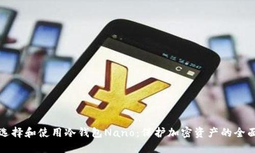 如何选择和使用冷钱包Nano：保护加密资产的全面指南