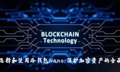 如何选择和使用冷钱包N