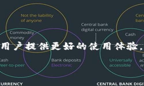 jiaotouTP钱包提币确认时间的影响因素与策略/jiaotou
TP钱包,提币确认时间,加密货币,区块链/guanjianci

引言：理解加密货币的提币流程
在加密货币的世界中，提币过程是将您在交易所或钱包中的数字资产转移到您的个人钱包中的关键步骤。尽管这一过程通常自动化，但确认时间却会受到多种因素的影响。TP钱包作为一款受欢迎的加密资产管理工具，用户在提币时常常关注确认时间的问题。本篇文章将深入探讨TP钱包提币确认的相关因素、可能的延迟以及如何这一过程，以帮助用户在加密货币的世界中更为顺畅地操作。

TP钱包提币的基本流程
在您决定提币之前，首先需要理解TP钱包的提币流程。提币一般包括几个步骤：首先，用户在TP钱包中输入提币金额和目标地址；然后，系统将生成一笔交易并提交到区块链网络。接下来，矿工会对该笔交易进行确认，用户的提币请求将在网络更新后完成。通常，这个过程会在几个区块链验证周期内得到处理。

影响确认时间的关键因素
提币确认时间受到多种因素的影响，下面是几个关键因素：

h41. 网络拥堵情况/h4
一个主要因素是区块链网络的拥堵程度。由于各种原因，如市场波动、交易量激增，网络可能会变得极为拥堵。在这样的情况下，确认时间可能会延长。而每笔交易的处理速度通常取决于矿工的费用回报，费用较高的交易通常会被优先处理。

h42. 交易手续费/h4
每笔交易都需要支付手续费，这也是影响提币确认时间的重要因素。用户选择的手续费高低，直接决定了矿工愿意多快处理该交易。通常情况下，支付更高的手续费，您的交易会得到优先确认。

h43. 区块链类型/h4
TP钱包支持多种区块链，每种区块链的交易确认机制和时间也有所不同。例如，比特币网络的平均确认时间在十分钟左右，而以太坊网络的确认时间则相对较短。用户在选择转账的区块链时，需考虑到所选链的确认特性。

h44. 钱包与交易所的处理效率/h4
不同钱包和交易所对提币请求的处理效率也不尽相同。一些钱包可能需要手动审核，而另一些则实现全面自动化，这也可能使提币确认的总体时间延长。TP钱包作为一款注重用户体验的工具，力图简化提币过程，但依旧受到上面提到的因素影响。

如何提币确认时间
在理解了影响提币确认时间的因素后，用户可以采取一些有效措施来这一过程。

h41. 选择合适的交易手续费/h4
用户在提币时应合理设置手续费。针对当前网络状况，适时调整交易手续费可以提高确认速度。许多交易所会显示推荐费用，用户可根据提示来设置合理的水平。

h42. 关注网络状态/h4
在较为繁忙的市场时段，可能需要等待更长时间才能完成提币。在决定提币时，可以先查看区块链网络的实时状态，尽量避开网络高峰期。

h43. 选择适合的区块链/h4
不同的区块链有不同的确认时间特性，用户可以选择确认时间更短的区块链进行提币。TP钱包支持多个链存储资产，用户在提币时应灵活选择最为高效的链。

h44. 使用企业级钱包服务/h4
对于一些频繁操作的用户，可以考虑选择企业级或专业加密钱包服务，这类服务通常提供更高的操作效率和优先处理通道，能更快完成提币确认。

结论：提币确认时间的重要性及用户的选择
提币的确认时间在数字资产管理中至关重要。用户通过妥善选择手续费、网络时机及区块链，可以有效减少提币的确认等待时间。TP钱包作为一个功能强大且友好的钱包工具，致力为用户提供更好的使用体验，帮助用户在复杂的加密货币环境中更为顺利地完成每一次交易。在不断发展变化的区块链技术背景下，理解提币流程中的每一个环节，将使用户在未来的操作中更加从容不迫。

无论是新手还是有经验的用户，掌握提币确认时间的影响因素，都将令您在加密货币的投资与管理中事半功倍。希望这篇文章能为您的加密货币之旅提供有用的指导与支持！