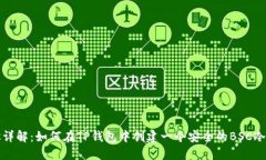 步骤详解：如何在TP钱包中