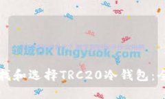 如何寻找和选择TRC20冷钱包