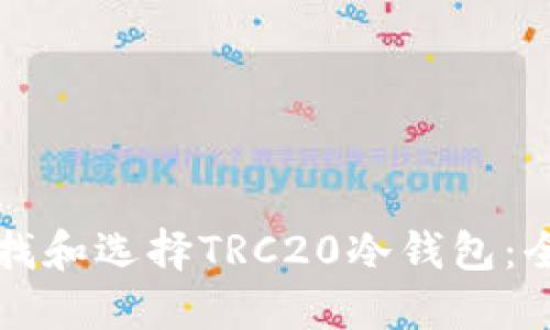 如何寻找和选择TRC20冷钱包：全面指南