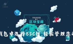 如何在TP钱包中选择BSC链，