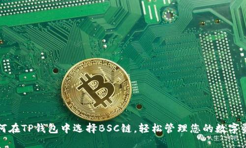 如何在TP钱包中选择BSC链，轻松管理您的数字资产