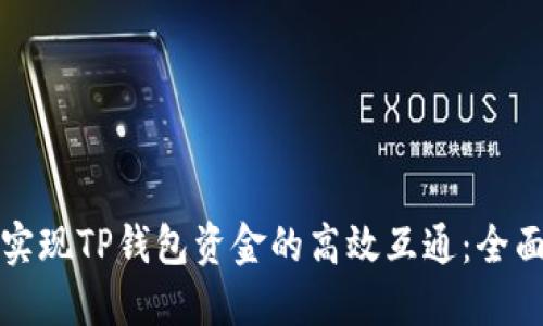 如何实现TP钱包资金的高效互通：全面指南