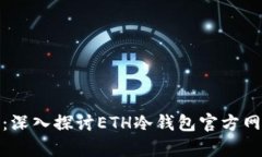 安全存储以太坊：深入探