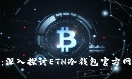安全存储以太坊：深入探讨ETH冷钱包官方网站的功能与优势
