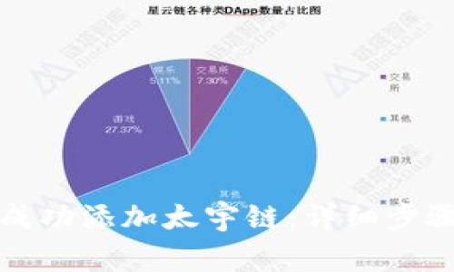 如何在TP钱包中成功添加太宇链：详细步骤与常见问题解答