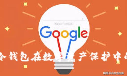 分析二维码冷钱包在数字资产保护中的应用与潜力