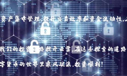 如何轻松连接TP钱包与其他钱包，实现无缝资金管理

TP钱包, 数字货币, 加密货币, 钱包连接/guanjianci

引言：数字货币管理的新时代

随着数字货币的不断普及，越来越多的人开始接触和使用区块链技术以及与之相关的钱包。TP钱包作为一个功能强大的数字钱包，为用户提供了方便快捷的资金管理方式。本文将详细介绍如何连接TP钱包与其他钱包，实现无缝的资金管理，帮助你充分利用数字货币的潜能。

什么是TP钱包？

TP钱包是一款多功能的数字货币钱包，支持多种主流加密货币的存储、交易和管理。用户能够在一个平台上管理不同类型的资产，同时通过TP钱包获取实时的市场数据和交易信息。该钱包以其简洁的界面和强大的安全性而闻名，使得无论是初学者还是经验丰富的投资者都能轻松上手。

连接TP钱包的必要性

在数字货币行业，不同的钱包之间的连接能带来诸多便利。通过将TP钱包与其他钱包进行连接，用户可以实现：

ul
  li灵活的资产管理：跨钱包操作，快速移动资金;/li
  li更广泛的交易选择：接入不同交易所，提高交易效率;/li
  li增强的安全性：通过不同钱包的结合，实现多重签名和安全保护;/li
/ul

如何连接TP钱包与其他钱包

连接TP钱包与其他数字钱包的过程其实相对简单。以下是逐步指南，帮助用户完成这一操作：

h4第一步：下载与安装TP钱包/h4

首先，确保你已经在你的设备上下载并安装了TP钱包。该钱包可以在主流的应用商店找到，支持iOS和Android系统。安装完成后，按照提示创建一个新钱包，并妥善保管你的助记词，以免丢失。

h4第二步：选择你想连接的钱包/h4

接下来，选择你想要连接的其他钱包，比如MetaMask、Trust Wallet或其他主流钱包。确保你已经在你的设备上安装了这些钱包，并拥有有效的账户。

h4第三步：获取连接地址/h4

在你所选择的钱包中，找到“接收”或“连接”选项，获取该钱包的接收地址。对于大部分钱包，你只需点击复制地址按钮即可。

h4第四步：在TP钱包中添加连接/h4

打开TP钱包，在主界面找到“钱包管理”或“添加钱包”选项。输入你刚才复制的地址，并按照提示完成连接设置。此时，TP钱包就会与目标钱包建立关联，用户可以方便地移动资产。

连接成功后的操作技巧

完成连接后，有几个小技巧可以帮助你更好地管理资金：

ul
  listrong经常检查账户余额：/strong定期查看不同钱包中的余额情况，及时进行调整;/li
  listrong关注市场动向：/strong通过TP钱包获取实时的市场行情，抓住投资机会;/li
  listrong安全第一：/strong定期更换密码，并启用多重身份验证，保护你的资产安全;/li
/ul

常见问题解答

h4TP钱包连接其他钱包过程中遇到问题怎么办？/h4

如果连接过程中遇到问题，首先检查网络连接是否正常，并确保双方钱包均已更新至最新版本。如果问题仍然存在，可以参考TP钱包的官方文档或寻求客服的支持。

h4连接后是否能在TP钱包内管理所有资产？/h4

连接后，TP钱包会显示你所连接钱包中的资产余额，用户可以通过TP钱包进行转账、交易等操作。不同钱包之间的资产管理必须遵循各自的规则，确保合规性。

总结

连接TP钱包与其他数字货币钱包为用户提供了一种新颖且高效的资金管理方式。通过简单的操作，用户能够将多种数字资产集中管理，提升交易效率和资金流动性。在区块链技术快速发展的今天，合理利用各类数字钱包，将有助于用户更好地把握市场机会，实现财富增值。

后记：拥抱未来的数字资产管理

随着数字货币的不断演变，未来的数字资产管理将愈加复杂与多样化。不断学习新技术，提升个人的资金管理能力，将为我们的投资之路拨开云雾。在这条探索的道路上，TP钱包的灵活性和便利性无疑是我们信任的重要伙伴。

希望本文能帮助您更好地理解TP钱包的使用，顺利连接与管理各类钱包，实现更加高效、安全的数字资产管理。祝您在数字货币的世界里乘风破浪，投资顺利!