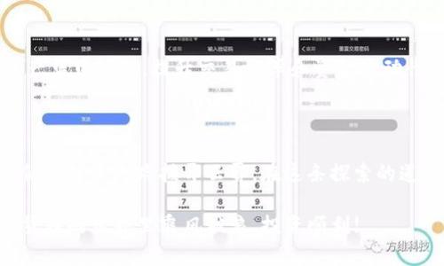 如何轻松连接TP钱包与其他钱包，实现无缝资金管理

TP钱包, 数字货币, 加密货币, 钱包连接/guanjianci

引言：数字货币管理的新时代

随着数字货币的不断普及，越来越多的人开始接触和使用区块链技术以及与之相关的钱包。TP钱包作为一个功能强大的数字钱包，为用户提供了方便快捷的资金管理方式。本文将详细介绍如何连接TP钱包与其他钱包，实现无缝的资金管理，帮助你充分利用数字货币的潜能。

什么是TP钱包？

TP钱包是一款多功能的数字货币钱包，支持多种主流加密货币的存储、交易和管理。用户能够在一个平台上管理不同类型的资产，同时通过TP钱包获取实时的市场数据和交易信息。该钱包以其简洁的界面和强大的安全性而闻名，使得无论是初学者还是经验丰富的投资者都能轻松上手。

连接TP钱包的必要性

在数字货币行业，不同的钱包之间的连接能带来诸多便利。通过将TP钱包与其他钱包进行连接，用户可以实现：

ul
  li灵活的资产管理：跨钱包操作，快速移动资金;/li
  li更广泛的交易选择：接入不同交易所，提高交易效率;/li
  li增强的安全性：通过不同钱包的结合，实现多重签名和安全保护;/li
/ul

如何连接TP钱包与其他钱包

连接TP钱包与其他数字钱包的过程其实相对简单。以下是逐步指南，帮助用户完成这一操作：

h4第一步：下载与安装TP钱包/h4

首先，确保你已经在你的设备上下载并安装了TP钱包。该钱包可以在主流的应用商店找到，支持iOS和Android系统。安装完成后，按照提示创建一个新钱包，并妥善保管你的助记词，以免丢失。

h4第二步：选择你想连接的钱包/h4

接下来，选择你想要连接的其他钱包，比如MetaMask、Trust Wallet或其他主流钱包。确保你已经在你的设备上安装了这些钱包，并拥有有效的账户。

h4第三步：获取连接地址/h4

在你所选择的钱包中，找到“接收”或“连接”选项，获取该钱包的接收地址。对于大部分钱包，你只需点击复制地址按钮即可。

h4第四步：在TP钱包中添加连接/h4

打开TP钱包，在主界面找到“钱包管理”或“添加钱包”选项。输入你刚才复制的地址，并按照提示完成连接设置。此时，TP钱包就会与目标钱包建立关联，用户可以方便地移动资产。

连接成功后的操作技巧

完成连接后，有几个小技巧可以帮助你更好地管理资金：

ul
  listrong经常检查账户余额：/strong定期查看不同钱包中的余额情况，及时进行调整;/li
  listrong关注市场动向：/strong通过TP钱包获取实时的市场行情，抓住投资机会;/li
  listrong安全第一：/strong定期更换密码，并启用多重身份验证，保护你的资产安全;/li
/ul

常见问题解答

h4TP钱包连接其他钱包过程中遇到问题怎么办？/h4

如果连接过程中遇到问题，首先检查网络连接是否正常，并确保双方钱包均已更新至最新版本。如果问题仍然存在，可以参考TP钱包的官方文档或寻求客服的支持。

h4连接后是否能在TP钱包内管理所有资产？/h4

连接后，TP钱包会显示你所连接钱包中的资产余额，用户可以通过TP钱包进行转账、交易等操作。不同钱包之间的资产管理必须遵循各自的规则，确保合规性。

总结

连接TP钱包与其他数字货币钱包为用户提供了一种新颖且高效的资金管理方式。通过简单的操作，用户能够将多种数字资产集中管理，提升交易效率和资金流动性。在区块链技术快速发展的今天，合理利用各类数字钱包，将有助于用户更好地把握市场机会，实现财富增值。

后记：拥抱未来的数字资产管理

随着数字货币的不断演变，未来的数字资产管理将愈加复杂与多样化。不断学习新技术，提升个人的资金管理能力，将为我们的投资之路拨开云雾。在这条探索的道路上，TP钱包的灵活性和便利性无疑是我们信任的重要伙伴。

希望本文能帮助您更好地理解TP钱包的使用，顺利连接与管理各类钱包，实现更加高效、安全的数字资产管理。祝您在数字货币的世界里乘风破浪，投资顺利!