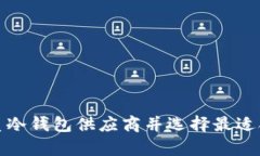 如何有效联系冷钱包供应