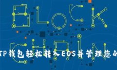 如何通过TP钱包轻松转入