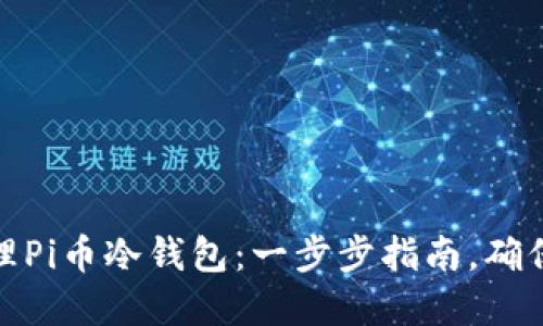 如何创建和管理Pi币冷钱包：一步步指南，确保你的资产安全