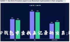 如何在TP钱包中查找未记录