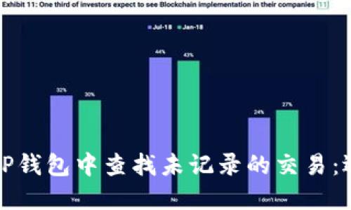 如何在TP钱包中查找未记录的交易：逐步指南