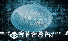 如何安全高效地下载安装