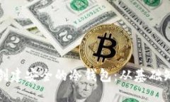 如何为狗狗币创建安全的