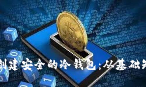 如何为狗狗币创建安全的冷钱包：从基础知识到实施指南