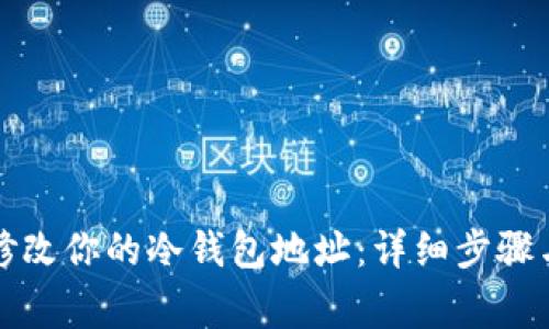如何有效修改你的冷钱包地址：详细步骤与注意事项