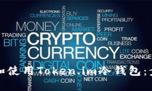 如何获取和使用Token.im冷钱包：步骤与指南