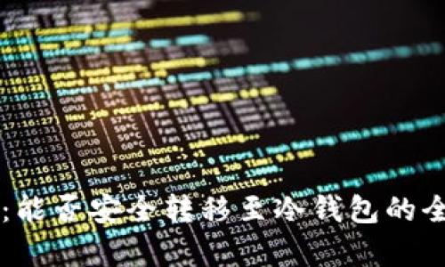 wEMIX：能否安全转移至冷钱包的全面解析