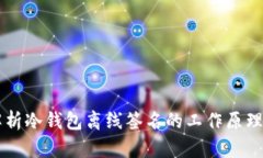 深入解析冷钱包离线签名