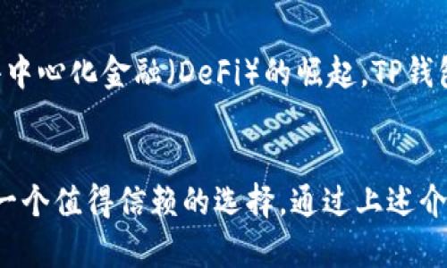 TP钱包，作为一个多链数字货币钱包，其基础网络架构涵盖了多个区块链平台。TP钱包的主要功能是实时管理和交易各种加密资产，包括但不限于以太坊（Ethereum）、比特币（Bitcoin）、波场（Tron）、EOS等热门区块链。本文将详细讨论TP钱包面向的不同区块链网络、其技术特点以及操作指南，帮助用户在加密世界中灵活自如地管理资产。

TP钱包概述
TP钱包是一个去中心化的数字资产管理工具，用户可以通过该钱包安全地存储、接收和发送加密货币。该钱包以用户友好的界面和强大的安全性而闻名，支持多种不同的链上资产，并允许用户方便地在不同区块链之间进行交易。无论是新手还是经验丰富的投资者，TP钱包都能提供简易的使用体验和强大的功能。

TP钱包支持的主要区块链网络
TP钱包支持的区块链网络先进而多样。以下是几个主要的支持网络：

h41. 以太坊网络/h4
以太坊是一个分布式计算平台，以智能合约的形式提供去中心化应用（DApps）。TP钱包支持以太坊及其各种ERC-20代币，使用户能够方便地管理 Ethereum 生态系统中的资产。

h42. 比特币网络/h4
比特币作为第一种加密货币，因其稳定性和广泛的接受程度而备受青睐。TP钱包允许用户存储和发送比特币，确保资产的安全。

h43. 波场网络/h4
波场网络以其高吞吐量和低交易费用而受到高度关注。TP钱包支持TRC-20代币的管理，用户可轻松参与基于波场的项目和交易。

h44. EOS网络/h4
EOS平台专注于提供快速且低成本的智能合约执行。TP钱包对EOS的支持，意味着用户可以高效地进行不同EOS代币的交易。

TP钱包的核心功能
TP钱包的设计目的在于为用户提供便捷、安全且高效的资产管理体验。以下是该钱包的一些核心功能：

h41. 多种资产管理/h4
TP钱包的一个显著特点是它支持多种不同的数字货币和代币。用户可以在同一个界面上管理不同区块链的资产，避免频繁切换不同钱包的烦恼。

h42. 安全性/h4
安全性是数字钱包的重中之重。TP钱包采用先进的加密技术，确保用户资产的安全。此外，用户的私钥不会存储在服务器上，这为其资产增添了一重保护。

h43. 手机应用及跨平台使用/h4
TP钱包提供了手机应用程序，支持多种操作系统，用户可以随时随地进行资产管理。无论是在电脑还是手机上，用户均可获得一致的体验。

h44. DApp浏览器/h4
TP钱包内置了DApp浏览器，用户可以直接在钱包中访问不同的去中心化应用，进行投资、交易或其他活动，提供了无缝的体验。

使用TP钱包的步骤
使用TP钱包进行资产管理既简单又快速。以下是用户进行设置和使用的详细步骤：

h41. 下载和安装TP钱包/h4
用户可以访问TP钱包的官方网站或应用商店，下载相应的安装程序。安装后，按照提示设置即可。

h42. 创建一个新钱包或导入现有钱包/h4
新用户可以选择创建一个新钱包，并设置安全密码。对于已有钱包用户，可以通过助记词或私钥导入钱包。

h43. 进行资产转入/h4
用户可以通过扫描二维码或复制钱包地址，进行资产转入。TP钱包支持多种转入方式，包括交易所转账和其他钱包转账。

h44. 进行交易/h4
用户可以选择自己想要交易的代币，并输入相应的数量和目标地址。交易时需注意网络费用，以确保交易能够顺利确认。

TP钱包的未来展望
随着区块链技术的不断进步，TP钱包也在不断发展。未来，它可能会支持更多的区块链网络和资产，提升用户体验，增强安全性。此外，随着分布式金库和去中心化金融（DeFi）的崛起，TP钱包的功能也有望拓展，成为一个更加综合的金融管理平台。

总结
TP钱包作为一个多链数字货币钱包，为用户提供了多样化的资产管理功能和卓越的使用体验。无论是对新手还是对经验丰富的投资者而言，TP钱包都是一个值得信赖的选择。通过上述介绍，我们希望用户能更好地理解TP钱包的特性和操作，从而在数字货币的世界中游刃有余。