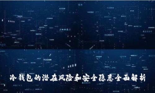 冷钱包的潜在风险和安全隐患全面解析