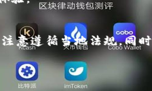    如何在中国使用 Ownbit 钱包进行数字资产管理  /   
 guanjianci  Ownbit钱包, 数字资产, 加密货币, 钱包使用  /guanjianci 

引言：数字时代的资产管理
在当今这个数字化的时代，越来越多的人开始关注数字资产的管理与投资。面对多样化的投资选项，加密货币正迅速成为一种流行的资产类别。对于中国的用户而言，如何高效、安全地管理这些虚拟货币成为了一个重要的问题。Ownbit 钱包作为一种新兴的数字资产管理工具，因其独特的功能和便捷的使用方式逐渐受到用户的青睐。本文将详细介绍 Ownbit 钱包的使用方法、特点以及在中国的适用性，让你更好地了解这一工具。

一、Ownbit 钱包简介
Ownbit 钱包是一款支持多种加密货币的数字钱包，旨在为用户提供安全、便捷的资产存储与管理方案。它不仅支持比特币、以太坊等主流数字资产，还涵盖了一些较为小众的币种。用户可以通过简单的操作，轻松进行资产的收发、查看余额等基本功能。同时，Ownbit 钱包还为用户提供了多重安全保护，确保用户的资产安全。

二、Ownbit 钱包的功能特点
1. **多币种支持**：Ownbit 钱包支持多达数十种加密货币，用户可以在一个平台上管理不同类型的数字资产，避免了需要频繁切换不同钱包的不便。
2. **安全性**：安全性是数字钱包的重要特性之一。Ownbit 钱包采用了多重签名技术与离线冷存储的方式，大大降低了用户资产被盗的风险。同时，用户的私钥在本地存储，不会上传至服务器，确保了用户资产的私密性。
3. **用户友好的界面**：Ownbit 钱包在界面设计上注重用户体验，简单易懂的操作流程使得即使是初学者也能快速上手。此外，应用程序还提供了多种语言选项，包括中文，方便用户的使用。
4. **便捷的交易功能**：用户可以通过 Ownbit 钱包直接进行交易，支持一键兑换，省去繁琐的兑换步骤。无论是购买商品还是进行投资，操作都非常简便。

三、如何下载与安装 Ownbit 钱包
在中国，下载与安装 Ownbit 钱包的过程相对简单。用户只需访问官方网站或手机应用商店，搜索“Ownbit”进行下载。以下是详细的安装步骤：
1. **访问下载页面**：打开手机应用商店或浏览器，查找 Ownbit 钱包的官网下载页面。
2. **下载应用**：根据设备类型选择合适的版本进行下载。例如，安卓用户可以选择 APK 文件，而 iOS 用户则可以直接在应用商店中下载安装。
3. **安装过程**：下载完成后，点击安装按钮，按照提示完成钱包的安装。请注意，Android 用户需在设置中允许安装未知来源的应用。
4. **创建钱包账户**：安装完成后，打开应用并选择“创建新钱包”，按照提示设置密码和备份助记词。务必妥善保存助记词，避免遗失后无法恢复账户。

四、使用 Ownbit 钱包进行交易
Ownbit 钱包的使用流程相对流畅，用户可以非常方便地进行交易。以下是具体的交易步骤：
1. **接收资产**：用户可以通过钱包地址接收其他用户转账的加密货币。只需将自己的钱包地址分享给对方，收到资产后可在钱包中查看余额。
2. **发送资产**：在需要进行支付或转账时，用户可以在钱包中选择“发送”，输入对方的地址和转账金额，确认无误后进行交易操作。
3. **查看交易记录**：在钱包应用中，用户可以随时查看历史交易记录，了解自己的资产流动情况，确保资金安全和透明。

五、在中国使用 Ownbit 钱包的注意事项
在中国使用 Ownbit 钱包时，有几个方面需要注意：
1. **法律法规**：尽管在中国，虚拟货币的交易和ICO等业务受到一定限制，但持有和使用数字资产并不违法。用户应保持对相关政策的关注，以免涉及法律风险。
2. **安全性**：始终保持对自己私钥的安全意识，定期更新密码，不要将私钥和助记词分享给他人，避免因信息泄露导致的资产损失。
3. **平台选择**：尽量在信誉良好的平台进行交易和兑换，避免使用不明来源的服务，以确保资金安全。

六、Ownbit 钱包的社区与支持
Ownbit 钱包拥有热情的用户社区，用户可以通过论坛、社交媒体或官方微信群与其他用户进行交流，分享经验和见解。此外，Ownbit 钱包团队也会定期更新软件和功能，确保用户能够获得更好的服务和体验。

七、总结
总体而言，Ownbit 钱包是一个功能齐全、安全可靠的数字资产管理工具，适合各类用户使用。通过简单的操作，用户可以有效管理自己的加密货币，享受数字资产带来的便利。在中国使用 Ownbit 钱包时，注意遵循当地法规，同时保持资产安全意识，将能为您的数字投资之旅保驾护航。

随着数字资产行业的发展，使用 Ownbit 钱包进行加密货币管理将成为越来越多用户的选择。未来，我们期待看到 Ownbit 钱包在更多国家和地区的普及，以及其在功能和安全性方面的持续与创新。