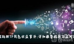 如何处理TP钱包被盗事件：