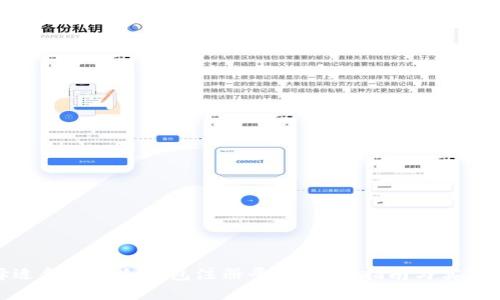 选择适合你的冷钱包注册平台：全面指南与实用建议