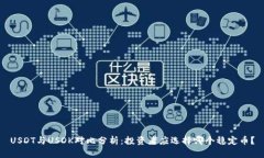 USDT与USDK对比分析：投资者
