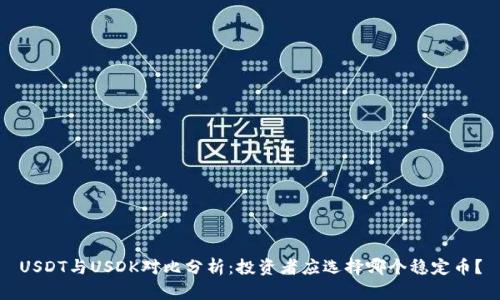 USDT与USDK对比分析：投资者应选择哪个稳定币？