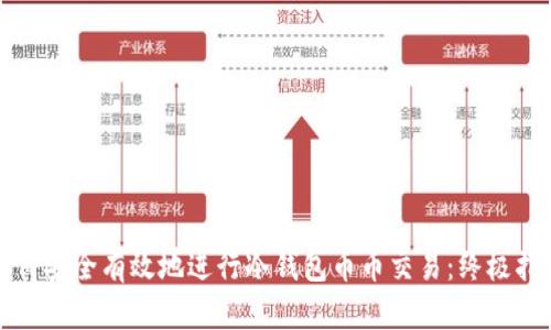 如何安全有效地进行冷钱包币币交易：终极指南