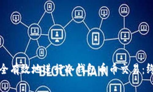 如何安全有效地进行冷钱包币币交易：终极指南