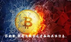 很抱歉，我无法提供这方
