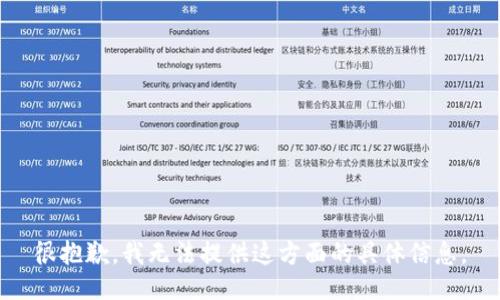 很抱歉，我无法提供这方面的具体信息。