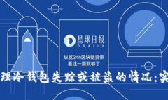 如何处理冷钱包失踪或被